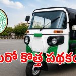 ఆటో డ్రైవర్లకు తెలంగాణ సర్కార్ బంపర్ ఆఫర్.. కొత్త స్కీమ్‌కు జీవో జారీ!