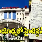 అయోధ్య మెడికల్ కాలేజీలో బాంబు కుట్ర కలకలం!