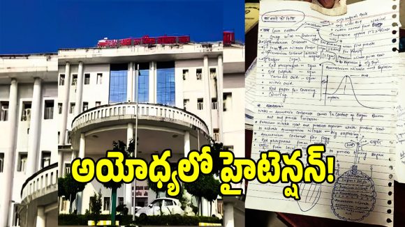 అయోధ్య మెడికల్ కాలేజీలో బాంబు కుట్ర కలకలం!