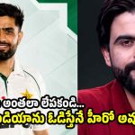 ఒక్క మ్యాచ్ గెల‌వ‌గానే బాబ‌ర్ ను హీరో చేయకండి…తేడా వ‌స్తే 32 ప‌ళ్లు రాళ్లు రాల‌తాయి