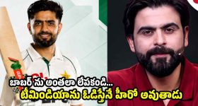 ఒక్క మ్యాచ్ గెల‌వ‌గానే బాబ‌ర్ ను హీరో చేయకండి...తేడా వ‌స్తే 32 ప‌ళ్లు రాళ్లు రాల‌తాయి
