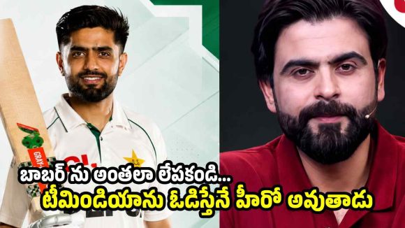 ఒక్క మ్యాచ్ గెల‌వ‌గానే బాబ‌ర్ ను హీరో చేయకండి…తేడా వ‌స్తే 32 ప‌ళ్లు రాళ్లు రాల‌తాయి