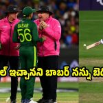 ‘నో-బాల్’ ఇచ్చాన‌ని పాకిస్తాన్ ప్లేయ‌ర్లు అవ‌మానించారు..అంపైర్ సంచ‌ల‌నం!