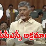 అసెంబ్లీలో చంద్రబాబు సంచలనం.. ఏపీపీఎస్సీ గ్రూప్-1 అక్రమాలపై క్లారిటీ ఇచ్చిన సీఎం!
