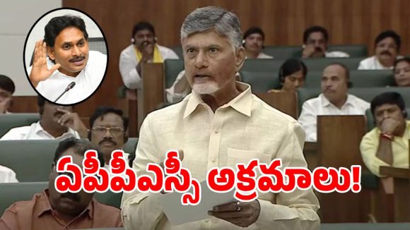 అసెంబ్లీలో చంద్రబాబు సంచలనం.. ఏపీపీఎస్సీ గ్రూప్-1 అక్రమాలపై క్లారిటీ ఇచ్చిన సీఎం!