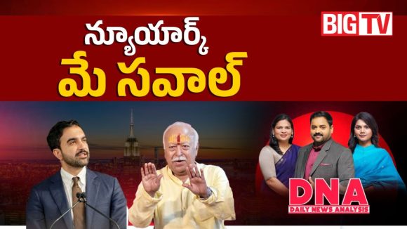 ఆర్‌ఎస్ఎస్ కార్యక్రమంపై న్యూయార్క్ మేయర్ మమ్దానీ అభ్యంతరం..కారణం అదేనట!
