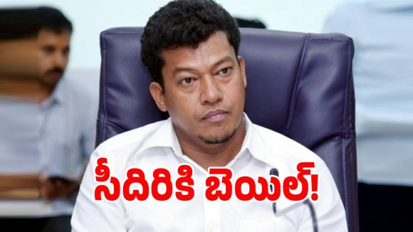 వైఎస్సార్‌సీపీ నేత సీదిరి అప్పలరాజుకు బెయిల్ మంజూరు