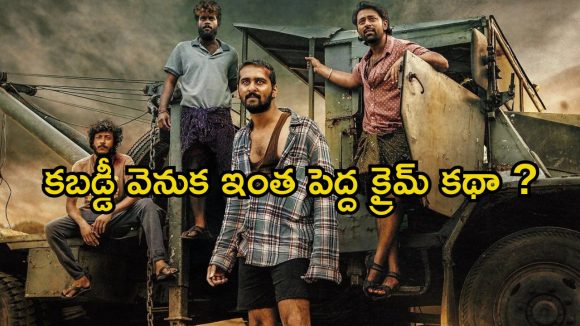 కబడ్డీ నుంచి క్రైమ్ వరల్డ్‌లోకి… స్పోర్ట్స్ మూవీ కాదు పక్కా రా యాక్షన్ థ్రిల్లర్
