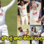 కంగారుల‌కు మూడు చెరువుల నీళ్లు తాగిస్తోన్న బంగ్లాదేశ్‌..ఒక్క‌డూ కూడా ఔట్ కావ‌డం లేదు
