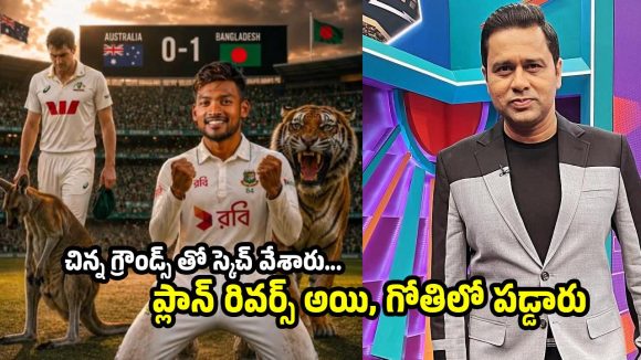 బంగ్లాదేశ్ ను చిన్న‌చూపు చూడ‌ట‌మే ఆస్ట్రేలియా కొంప‌ముంచింది