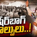 కేసీఆర్ టీఆరెస్ పార్టీకి బీజం వేసిన బ‌షీర్‌బాగ్ కాల్పుల ఉదంతం..! రాజ‌కీయ గ‌తిని మ‌లుపుతిప్పిన చ‌లో అసెంబ్లీ…