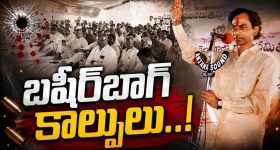 కేసీఆర్ టీఆరెస్ పార్టీకి బీజం వేసిన బ‌షీర్‌బాగ్ కాల్పుల ఉదంతం..! రాజ‌కీయ గ‌తిని మ‌లుపుతిప్పిన చ‌లో అసెంబ్లీ...