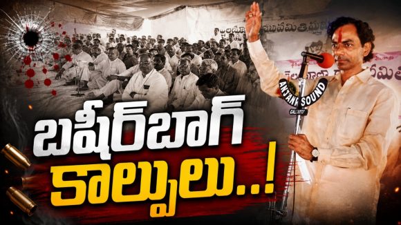 కేసీఆర్ టీఆరెస్ పార్టీకి బీజం వేసిన బ‌షీర్‌బాగ్ కాల్పుల ఉదంతం..! రాజ‌కీయ గ‌తిని మ‌లుపుతిప్పిన చ‌లో అసెంబ్లీ…