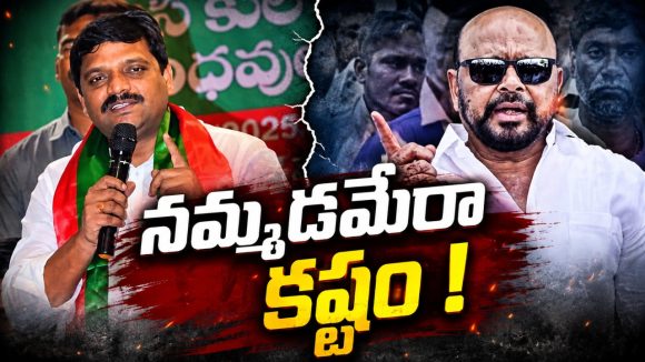 కొండా ఫ్యామిలీ దారెటు? తీన్మార్ మ‌ల్ల‌న్న పొలిటిక‌ల్ స్ట్రాట‌జీ ఏమిటీ? బీసీల కార్డులు ప‌నిచేయ‌డం లేదా? 
