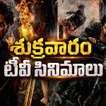 Friday Movies in Tv : మూవీ లవర్స్ కు పండగే.. టీవీల్లోకి బ్లాక్ బాస్టర్స్..!