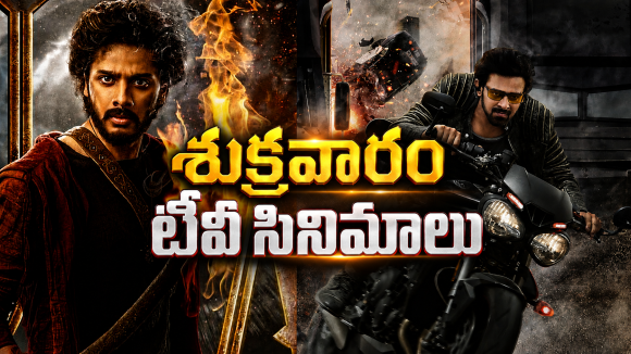 Friday Movies in Tv : శుక్రవారం టీవీల్లోకి హిట్ సినిమాలు.. మూవీ లవర్స్ కు పండగే..
