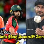 బంగ్లాదేశ్ ప‌ర్య‌ట‌న‌కు ర‌ద్దు చేయండి..బీసీసీఐకి హ‌ర్భ‌జ‌న్ సింగ్ వార్నింగ్ !