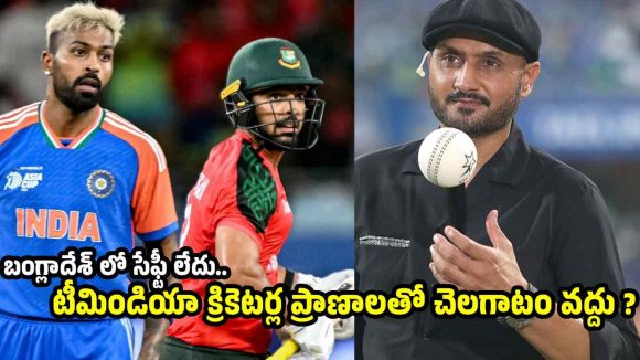 బంగ్లాదేశ్ ప‌ర్య‌ట‌న‌కు ర‌ద్దు చేయండి..బీసీసీఐకి హ‌ర్భ‌జ‌న్ సింగ్ వార్నింగ్ !