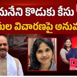 లింగమనేని కొడుకు కేసు.. పోలీసుల విచారణపై అనుమానం