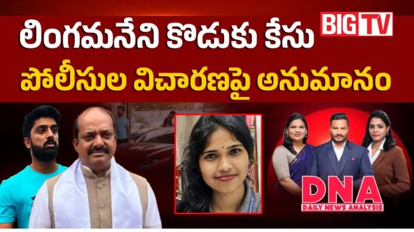 లింగమనేని కొడుకు కేసు.. పోలీసుల విచారణపై అనుమానం