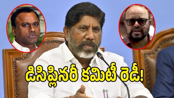 భట్టి విక్రమార్కతో కొండా మురళి, రాజగోపాల్ రెడ్డి భేటీ.. వేటు పడినట్టేనా..!
