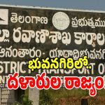 భువనగిరి ఆర్టీఏ ఆఫీస్ వద్ద జోరుగా ఏజెంట్ల దందా.. పట్టించుకోని అధికారులు!