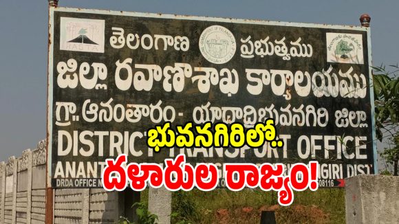 భువనగిరి ఆర్టీఏ ఆఫీస్ వద్ద జోరుగా ఏజెంట్ల దందా.. పట్టించుకోని అధికారులు!