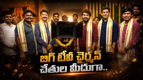 ఫోక్ స్టార్ కిట్టు పవన్ మూవీ లాంచ్..కెమెరా స్విచ్ ఆన్ చేసి విషెస్ తెలిపిన బిగ్ టీవీ చైర్మన్!