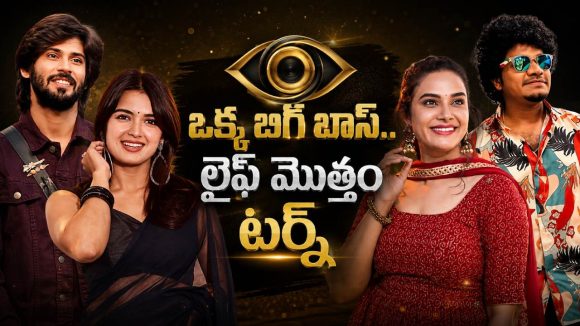 బిగ్ బాస్‌కు వెళ్లి జాక్‌పాట్ కొట్టిన టీవీ స్టార్స్..!
