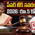 పేపర్ లీకేజీకి పాల్పడితే మీ జీవితం క్లోజ్.. 2026 కొత్త చట్టం తెచ్చిన మార్పులివే!