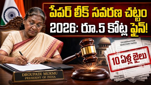 పేపర్ లీకేజీకి పాల్పడితే మీ జీవితం క్లోజ్.. 2026 కొత్త చట్టం తెచ్చిన మార్పులివే!