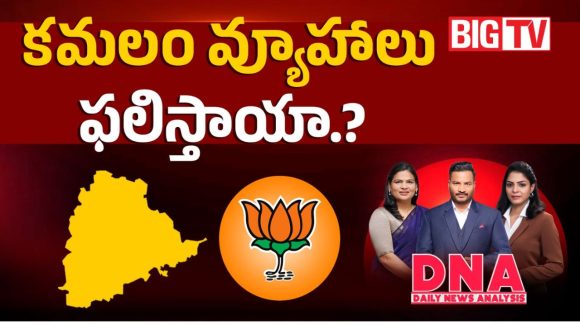 తెలంగాణ బీజేపీకి హైకమాండ్ షాక్.. అంతర్గత విభేదాలకే చెక్ పెట్టేలా కొత్త వ్యూహం?