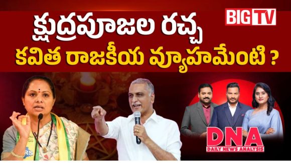 క్షుద్రపూజల రచ్చ.. కవిత రాజకీయ వ్యూహమేంటి?