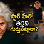 జిమ్ వర్కౌట్స్ తో ఆశ్చర్యపరుస్తున్న స్టార్ హీరో తల్లి.. ఎవరంటే?