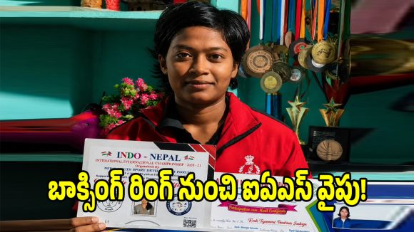 బాక్సింగ్ రింగ్ నుంచి ఐఏఎస్ వైపు.. గోదావరి తేజస్విని శైలజ స్ఫూర్తి కథనం