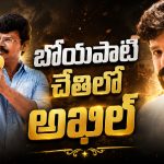 బోయపాటి-అఖిల్.. ఈ రిస్క్ అవసరమా అయ్యగారూ ?