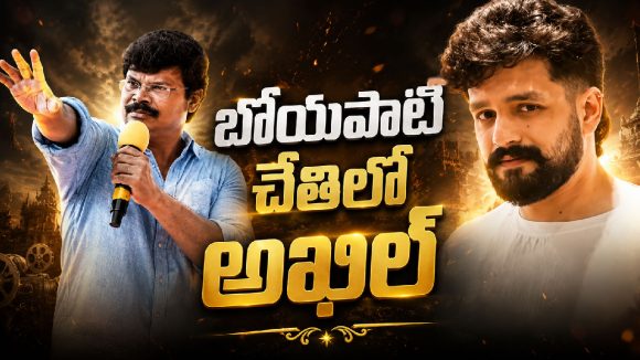బోయపాటి-అఖిల్.. ఈ రిస్క్ అవసరమా అయ్యగారూ ?
