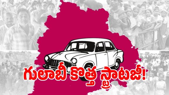 పనిచేయని తెలంగాణ సెంటిమెంట్.. రూటు మార్చిన బిఆర్‌ఎస్ పొలిటికల్ స్ట్రాటజీ!