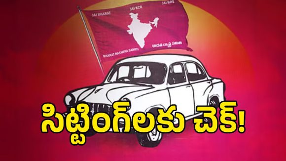 గులాబీ దళంలో సీట్ల రాజకీయ వేడి.. సిట్టింగ్‌లకు చెక్.. కొత్త ముఖాలకే ప్రాధాన్యం?