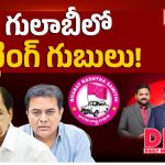 గులాబీలో సిట్టింగ్ గుబులు!