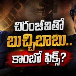 చిరంజీవితో బుచ్చిబాబు.. కాంబో ఫిక్స్ అయిపోయిందా?