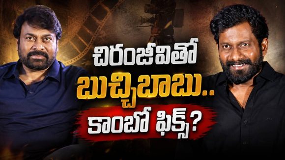చిరంజీవితో బుచ్చిబాబు.. కాంబో ఫిక్స్ అయిపోయిందా?