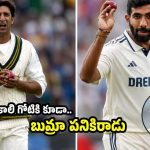 గాయాల పేరుతో బుమ్రా డ్రామాలు..1000 జ‌న్మలు ఎత్తినా వ‌సీం అక్ర‌మ్ స్థాయికి చేరుకోడు!