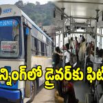 ఆర్టీసీ బస్సు రన్నింగ్‌లో ఉండగానే డ్రైవర్‌కు ఫిట్స్.. స్పాట్‌లో ప్రయాణికులు..!