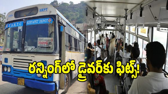 ఆర్టీసీ బస్సు రన్నింగ్‌లో ఉండగానే డ్రైవర్‌కు ఫిట్స్.. స్పాట్‌లో ప్రయాణికులు..!