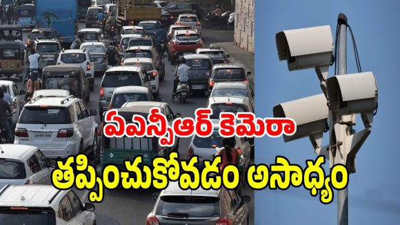 రోడ్డుపైకి బండి తీస్తున్నారా.. ఇక నుంచి బీకేర్ ఫుల్.. ఈ కొత్త కెమెరాలు చూస్తే చలాన్ పక్కా పడాల్సిందే!