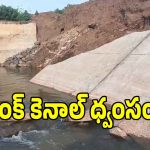 ముక్కలవుతున్న సీతారామ కాలువలు.. పట్టించుకోని అధికారులు