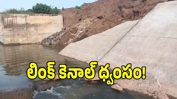 ముక్కలవుతున్న సీతారామ కాలువలు.. పట్టించుకోని అధికారులు