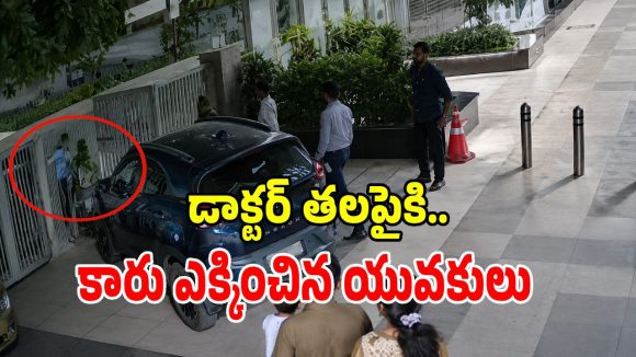 వైద్యురాలి తలపైకి కారు ఎక్కించి.. రాజమండ్రిలో దారుణం, మాల్‌లో యువకులు అఘాయిత్యం