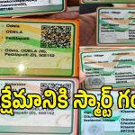 తెలంగాణలో కొత్త స్మార్ట్ రేషన్ కార్డుల రచ్చ.. తప్పుడు చిరునామాలతో తీవ్ర గందరగోళం!